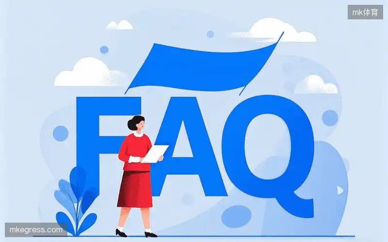 赛事观众FAQ
